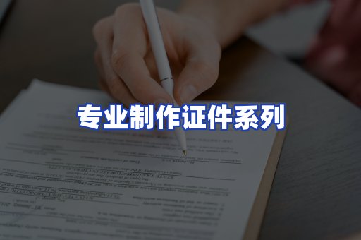 专业制作证件系列